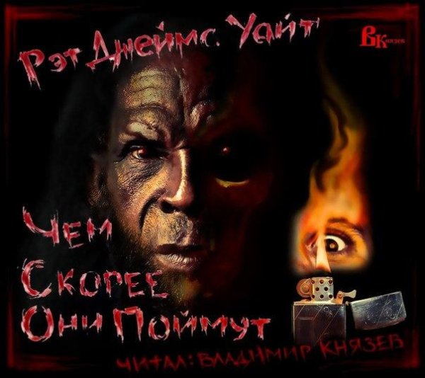 Рэт джеймс уайт - Чем скорее они поймут