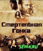 Death Race sefan ru