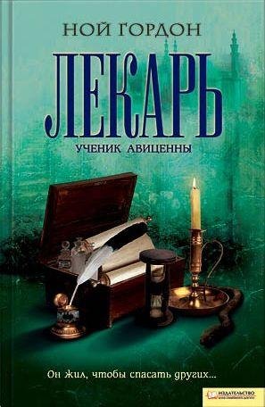 Гордон Ной. Лекарь. Ученик Авиценны