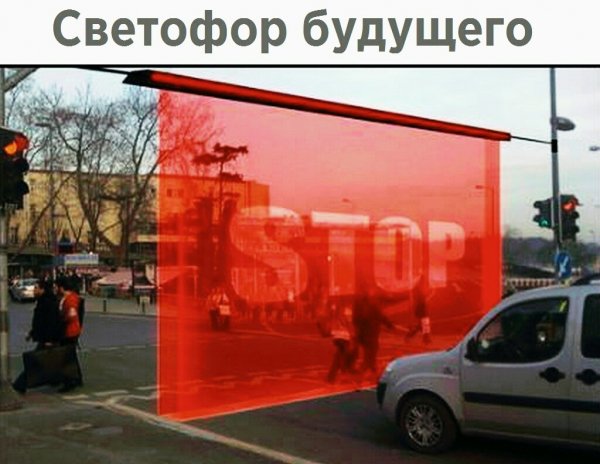 Светофор будущего