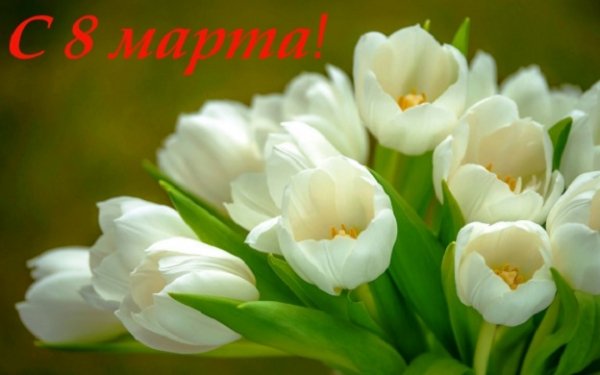 С 8 Марта! (4)