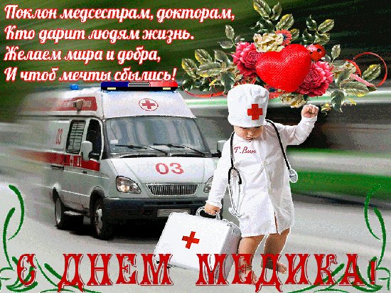 Анимированная открытка с днём медика