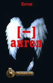 Ад и Рай Минус ангел