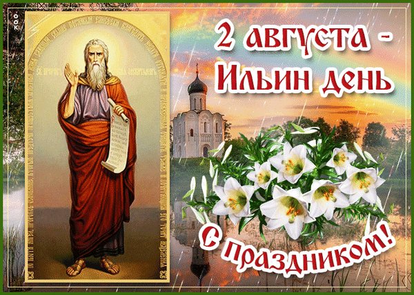 Анимированная открытка ильин день