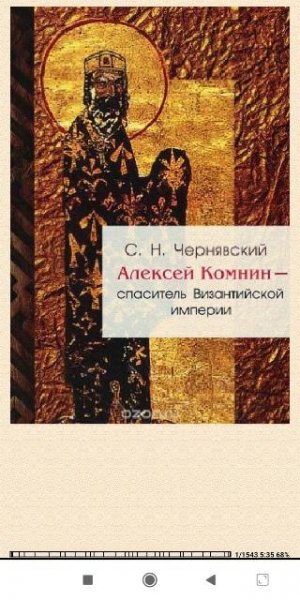С.Чернявский. А.Комнин-спаситель Византийской империи