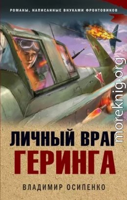 Личный враг Геринга