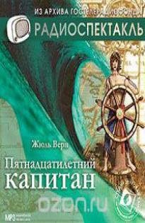 Верн Жюль - Пятнадцатилетний капитан