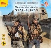 Башибузук Александр Фехтгенерал