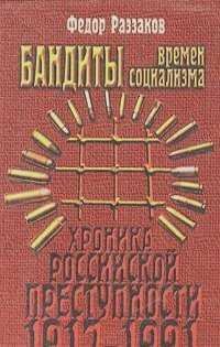 Бандиты времен социализма.Хроника российской преступности