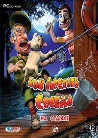 Как достать соседа 4 - На отдыхе