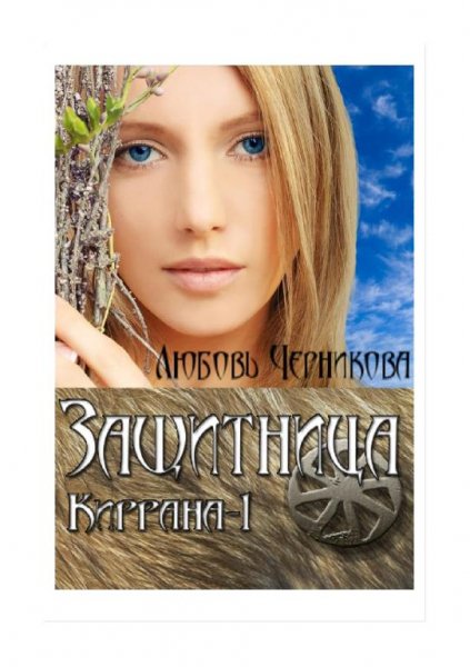 Защитница. Киррана-1