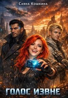 Кошкина Саяна Голос извне (2026)