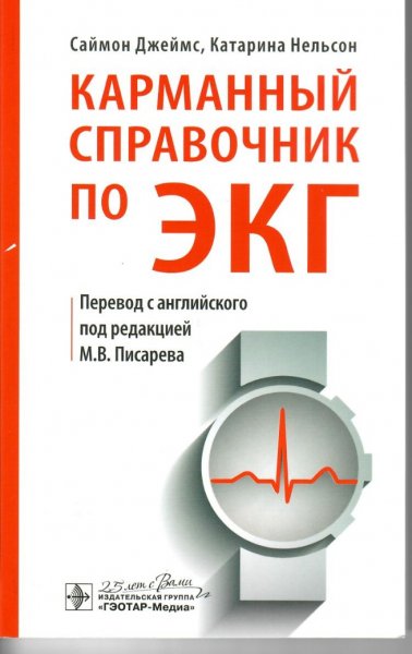 Karmanny spravochnik po EKG