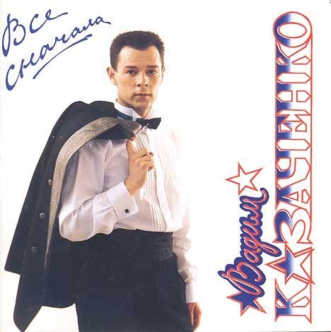 Вадим Казаченко - Jeltaja noch