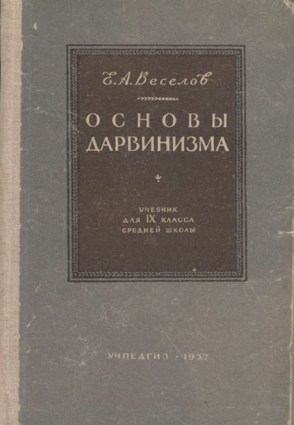 Веселов Е.А. Основы дарвинизма. 9 класс