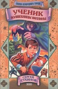 03 Сухинов Сергей. Ученик волшебницы Вил