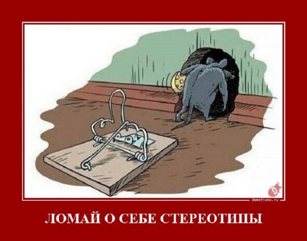 Ломай стереотипы
