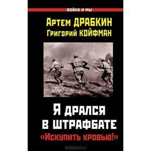 Я дрался в штрафбате. Искупить кровью