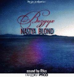 Nastya Blond. Воздух