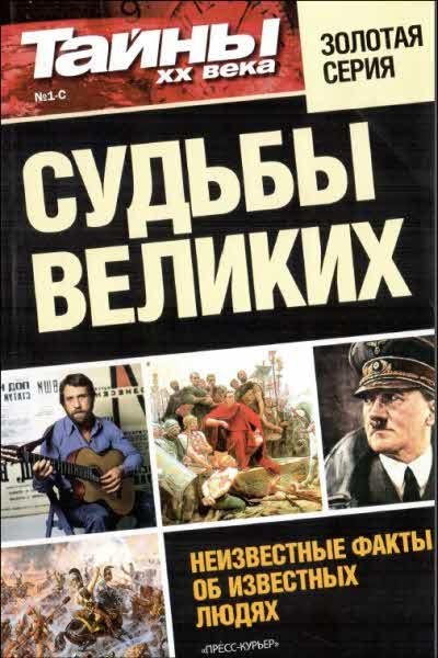 Тайны XX века - Судьбы великих