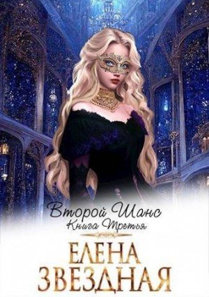 Звездная Елена Второй шанс. Книга третья