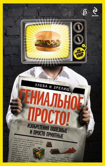 Александр Соловьёв - Гениально просто