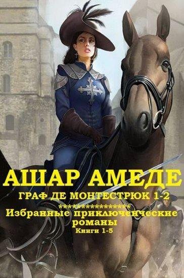 Амеде Ашар Граф де Монтестрюк + Приключенческие романы [Сбор