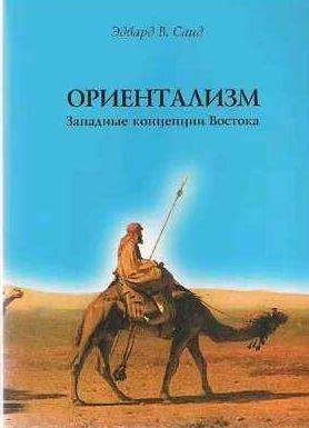 Ориентализм. Западные концепции Востока
