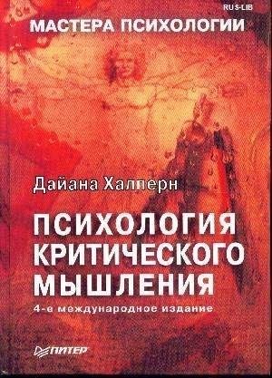 Психология критического мышления