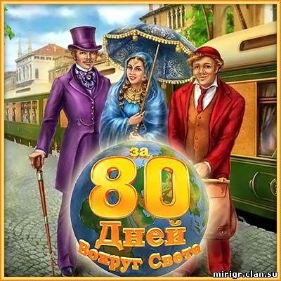За 80 Дней Вокруг Света