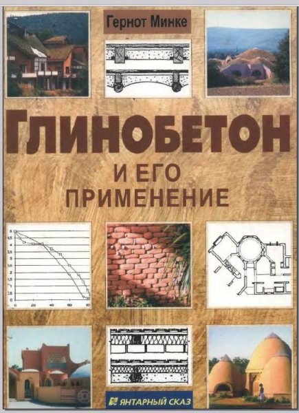 Минке Г. Глинобетон и его применение. 20
