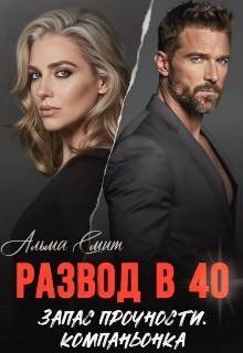 Смит Альма Развод в 40. Запас прочности. Компаньонка (2026)