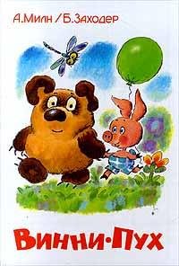 Милн Алан - Винни-Пух