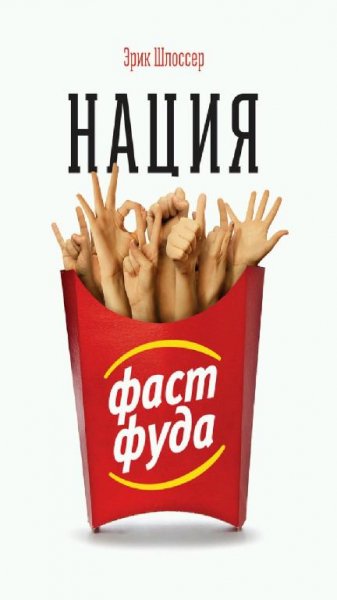 Эрик Шлоссер - Нация фаст фуда