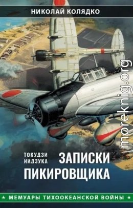 Такудзи Иидзука Записки пикировщика
