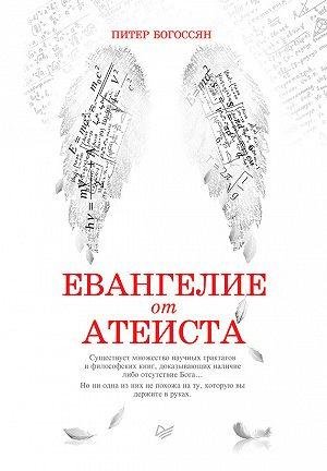 Питер Богоссян Евангелие от атеиста