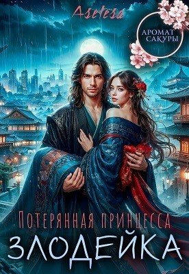 Арсеньева Аселина Потерянная принцесса-злодейка (2025)