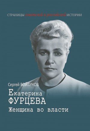 Войтиков Сергей Екатерина Фурцева. Женщина во власти (2023)