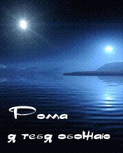 Рома Я тебя обожаю