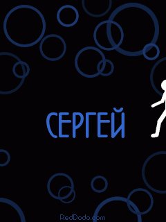 аним на имя сергей