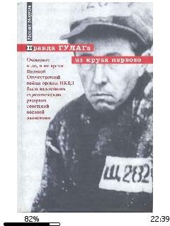 М.Моруков-Правда ГУЛАГа из круга первого