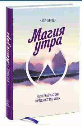 Магия утра. Как первый час дня определяет ваш