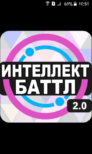 Интеллект-баттл.ver.2.0.82