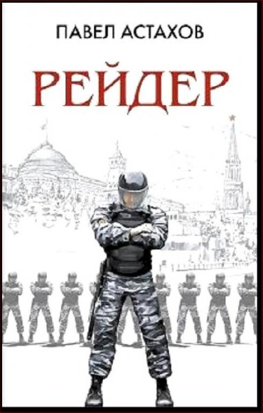 Павел Астахов Рейдер