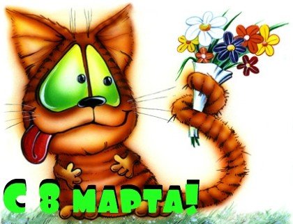 8 Марта