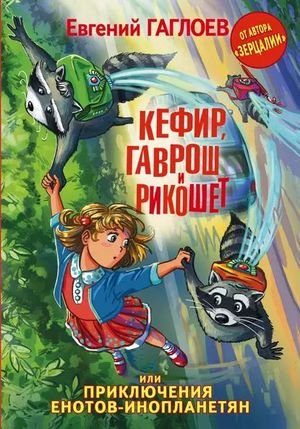 Евгений Гаглоев Приключения енотов-инопланетян. Книги 1-3