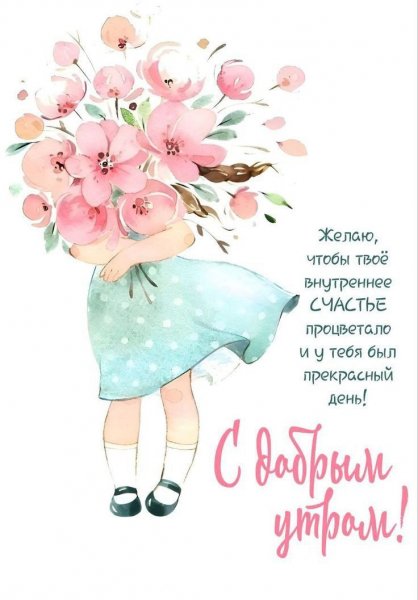 Доброе утро