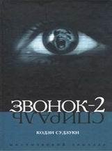 Кодзи Судзуки-Звонок 2