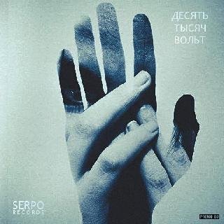 SERPO. 10 тысяч вольт