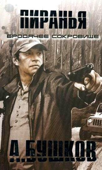 А.Бушков.Пиранья.Бродячее сокровище.